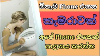 How To Control Mobile Camera On Your Other Phone | Sinhala - Mr Kavinda