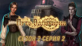 АСМР тихий шепот | Клуб романтики 💚| Путь Валькирии | Сезон 2 Серия 2 | ASMR whisper |ASMR Gaming 🎮