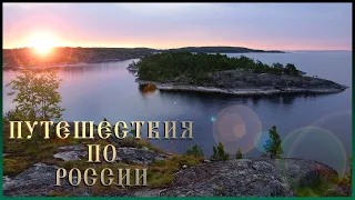 Путешествия по России | топ 10 самых красивых мест