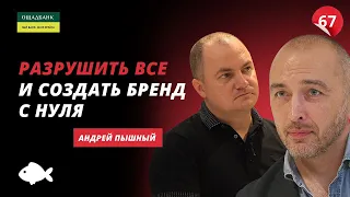 Андрей Пышный СЕО Ощадбанк: создание бренда с нуля, эмоции к работе и инновации