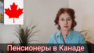 Пенсионеры в Канаде. Нужен ли английский? Учить или не учить?