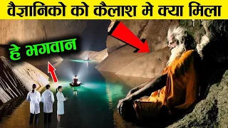 अचानक साइंटीस्टो को कैलाश की गुफा में जो मिला kailash temple discovery ! earth adventure