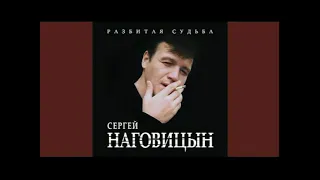 До свидания кореша. Сергей Наговицын