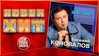 Новый Хит 2021 ★ ЕВГЕНИЙ КОНОВАЛОВ — ПОПУТЧИЦА ★ НОВАЯ ПЕСНЯ ★ НОВЫЙ ХИТ ★