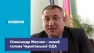 Біографія нового голови Чернігівської облдержадміністрації Олександра Мисника