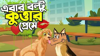 কুত্তার প্রেমে বল্টু ! Boltu Jokes | Bangla Funny Comedy Cartoon 2022 | Boltu vs Girlfriend