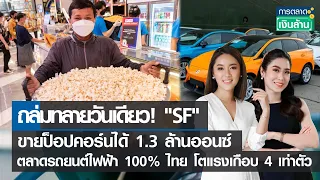 ตลาดรถยนต์ไฟฟ้า 100% ไทย โตแรงเกือบ 4 เท่าตัว-ถล่มทลายวันเดียว! "SF" ขายป๊อปคอร์นได้ 1.3 ล้านออนซ์