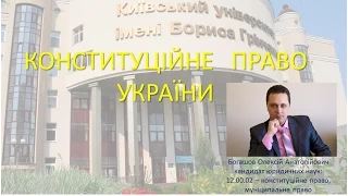 Конституційне право України. Лекція 1. Галузь конституційного прав України