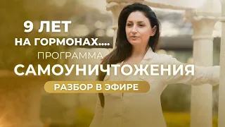 ПРОБЛЕМЫ С ЖЕНСКИМ ЗДОРОВЬЕМ. ЧТО ПРОВОЦИРУЕТ. РАБОТА С ЭГО. Закрытый РАЗБОР из «Женщины Сердца»