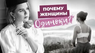 ПОЧЕМУ Я ОДНА? | Женское одиночество и нумерология