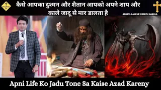 Kaise Apka Dushman or Shaitan Apko Shap or Jadu Tona Sa Mar Dalata Ha/Ankur Narula Ministry/PTv