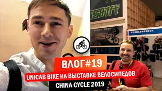 Влог#19 UniCab bike на выставке велосипедов China Cycle 2019