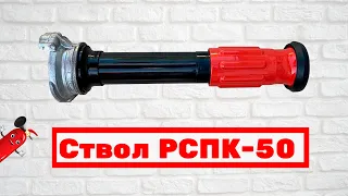 Ствол РСПК-50 пожарный ствол многофункциональный! Пластиковый ствол для тушения и полива (ПОЖСОЮЗ)