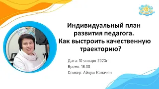 Индивидуальный план развития педагога. Как выстроить качественную траекторию?