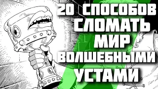 20 способов сломать мир волшебными устами