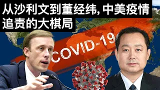 从沙利文到董经纬, 中美疫情追责的大棋局(字幕)/王剑每日观察/20210621