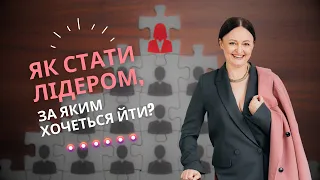 Як стати лідером, за яким хочеться йти? Лідерство та ментальне здоровʼя в умовах невизначеності.