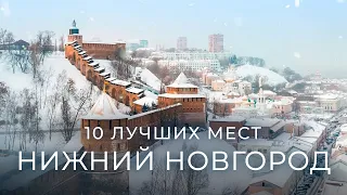Нижний Новгород: 10 самых лучших мест, которые должен увидеть каждый!