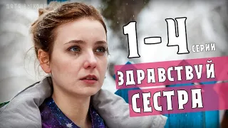 "Здравствуй сестра" 1-4 серия - Мелодрама на Россия 1. Анонс