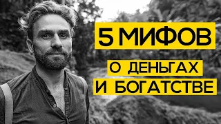 ПЯТЬ МИФОВ О ДЕНЬГАХ И БОГАТСТВЕ: неужели ты тоже в это веришь?