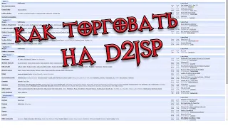 Гайд по торговле в Diablo 2 на d2jsp