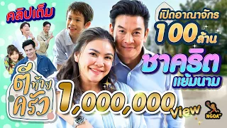 เปิดอาณาจักร 100ล้าน ชาคริต แย้มนาม  | ตีท้ายครัว 21 ม.ค.67 คลิปเต็ม