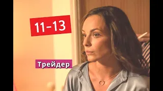 ТРЕЙДЕР сериал с 11 по 13 серии Анонс