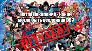 Generation 5 / Поколение 5 - "Какой могла быть вселенная DC?" #dc #batman #superman