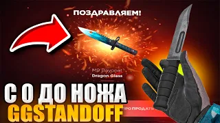 ЖЕСТЬ😱 С ПОЛНОГО НУЛЯ ДО НОЖА НА GGSTANDOFF! ГГСТАНДОФФ С НУЛЯ