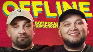 Баста x Kyivstoner. Вопросы Взрослому. Offline