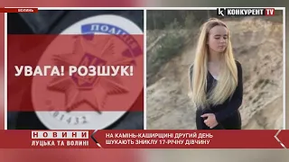 😨😨На Волині другий день розшукують ЗНИКЛУ 17-річну дівчину