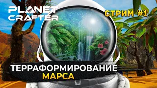 Стрим The Planet Crafter #1 - Терраформирование Марса. Совместное прохождение (Первый Взгляд)