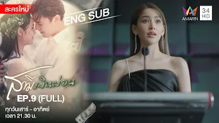 Husband In Disguise สามีเงินผ่อน EP.9 | [FULL / ENG SUB] | Amarin TVHD