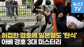 아베 경호 실패 미스터리…경호원 머릿속엔 '총' 없었다?