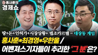 [홍사훈의 경제쇼] 홍사훈*최경영*우한울 / 어벤져스기자들이 추리한 '그 분'은? | KBS 211008 방송