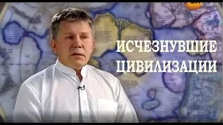 Фильм "ИСЧЕЗНУВШИЕ ЦИВИЛИЗАЦИИ"