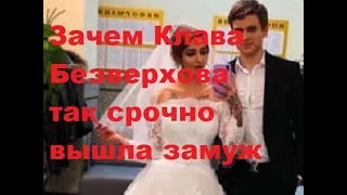 Зачем Клава Безверхова так срочно вышла замуж. ДОМ-2 новости. #дом2 #дом2новости #дом2свежиесерии