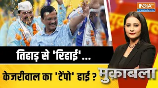 Muqabla LIVE: तिहाड़ से 'रिहाई'...केजरीवाल का 'टेंपो' हाई ? | Kejriwal | Tihar Jail | Interim Bail