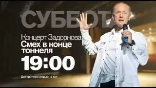 Концерт Михаила Задорнова «Смех в конце тоннеля» в субботу 20 августа в 19:00 на РЕН ТВ