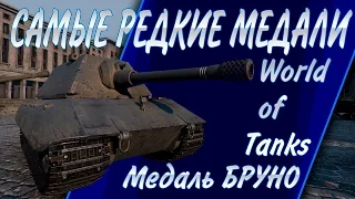 Самые редкие медали World of Tanks медаль Бруно. Как получить?