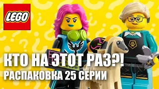 РАСПАКОВКА МИНИФИГУРОК 25 СЕРИИ!