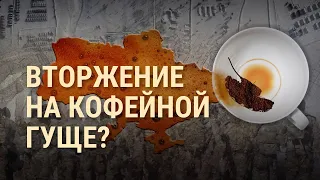 Вторжение на кофейной гуще | ИТОГИ