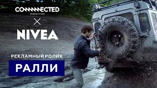 Nivea. Рекламный ролик.