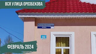 Вся улица Орозбекова