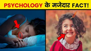 PSYCHOLOGY के ये FACT समझ लो | Psychology Facts Of Human Behaviour | Viral Video | Facts #shorts