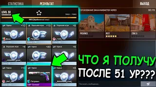 ЧТО БУДЕТ ЕСЛИ АПНУТЬ 51 ПЕРВЫЙ УРОВЕНЬ??? В STANDOFF 2 / СТАНДОФФ 2