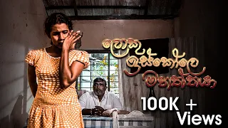 Loku Iskole Mahaththaya | ලොකු ඉස්කෝල මහත්තයා - Telefilm - (2020-11-29) | ITN