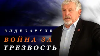 Жданов В. Г. "Война за трезвость" 2013 г (Видеоархив)