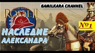 Rome 2 Total War Бактрия, наследие Александра №1