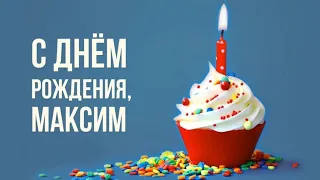 ЛУЧШЕЕ ПОЗДРАВЛЕНИЕ ДЛЯ МАКСИМА 🍾 С ДНЁМ РОЖДЕНИЯ, МАКС! 🎁 СУПЕР ПЕСНЯ 🎶 КРАСИВОЕ ПОЗДРАВЛЕНИЕ 🎂